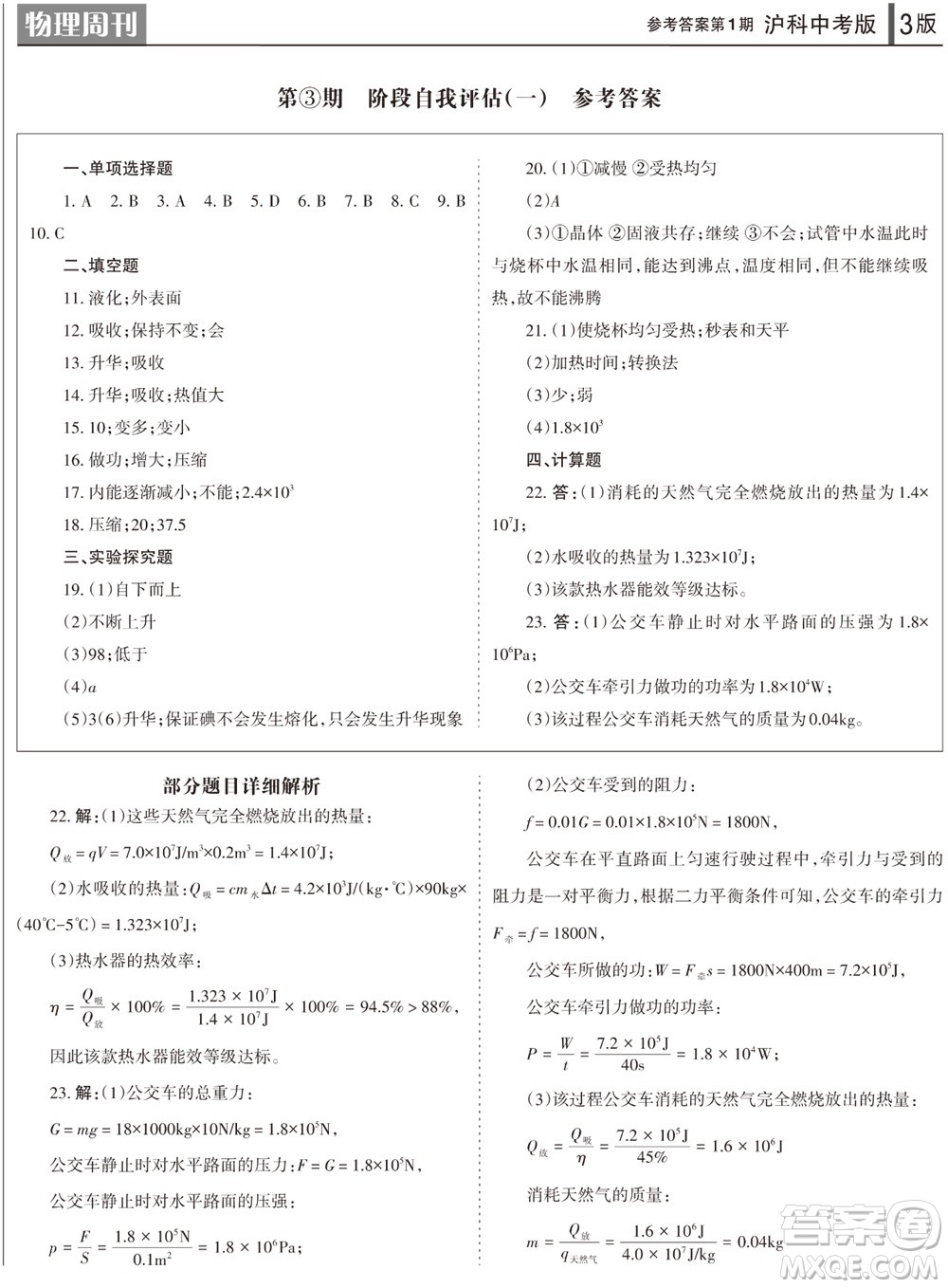 2023年秋學(xué)習(xí)方法報(bào)物理周刊九年級(jí)上冊(cè)滬科版中考專版第1期參考答案