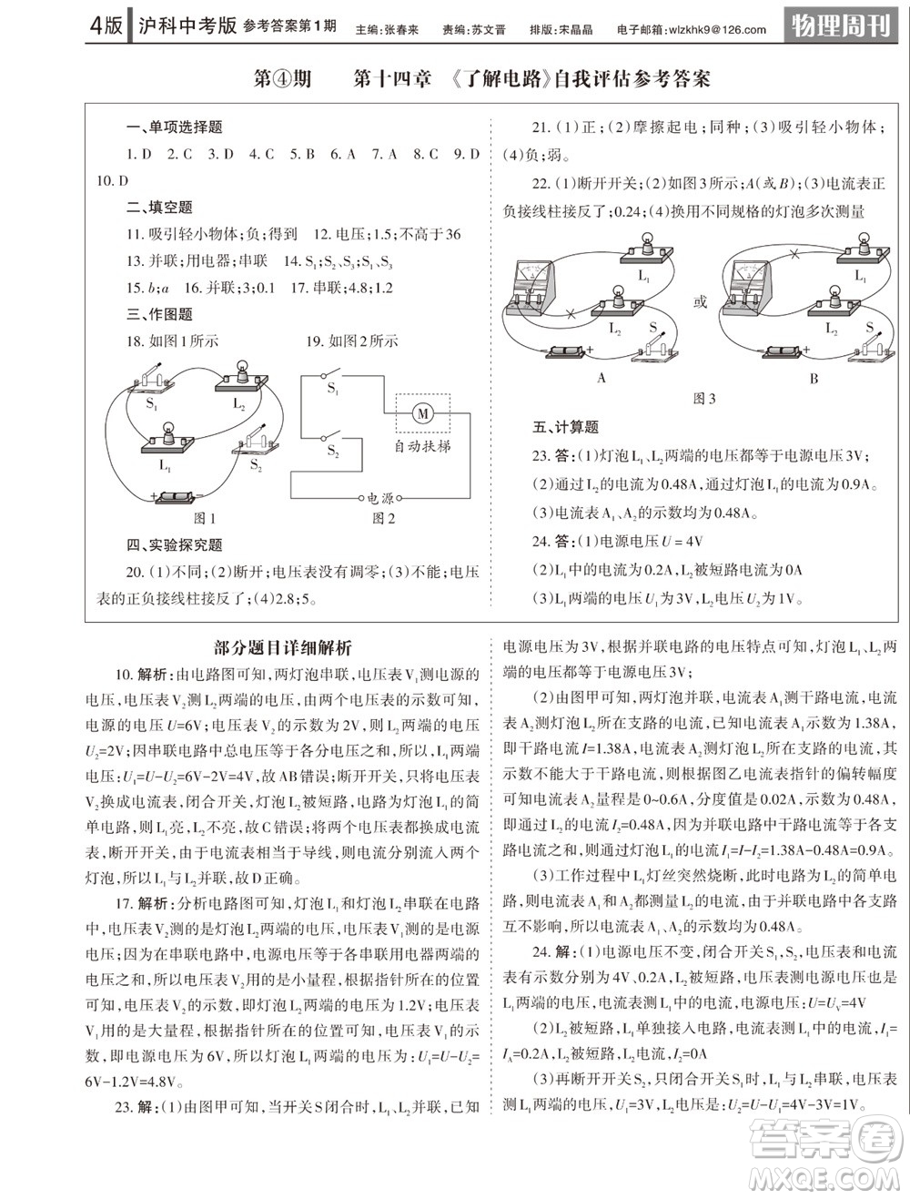 2023年秋學(xué)習(xí)方法報(bào)物理周刊九年級(jí)上冊(cè)滬科版中考專版第1期參考答案