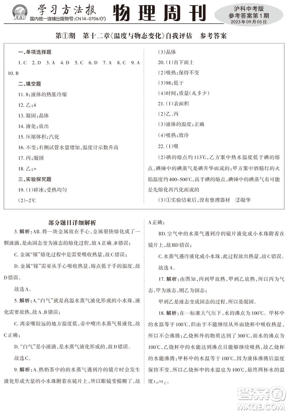 2023年秋學(xué)習(xí)方法報(bào)物理周刊九年級(jí)上冊(cè)滬科版中考專版第1期參考答案