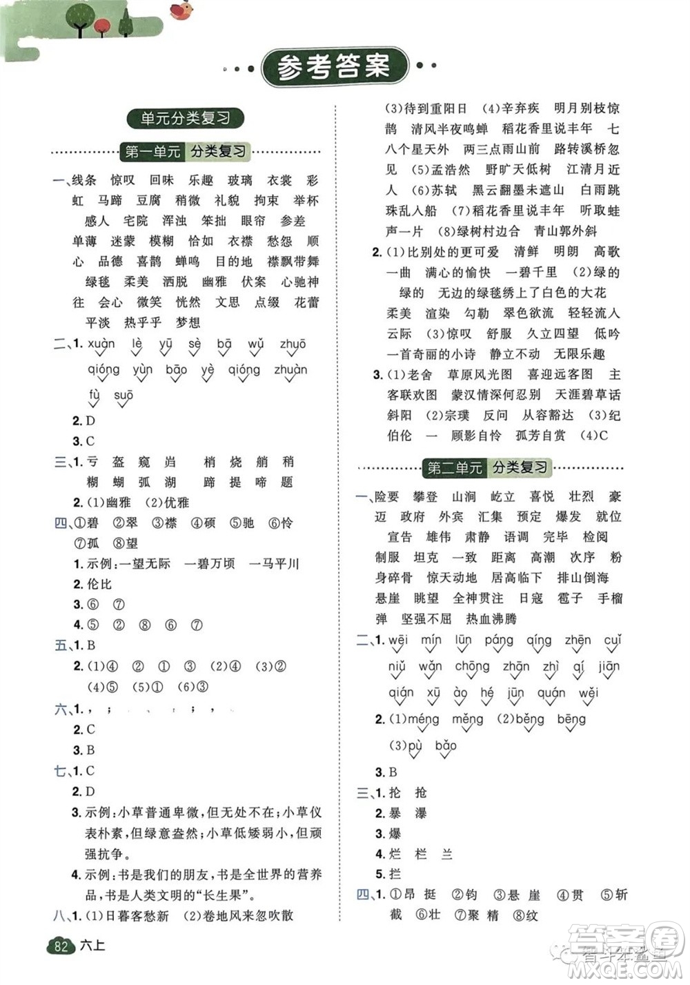 北京教育出版社2023年秋陽光同學(xué)單元分類復(fù)習(xí)真題練六年級語文上冊人教版參考答案