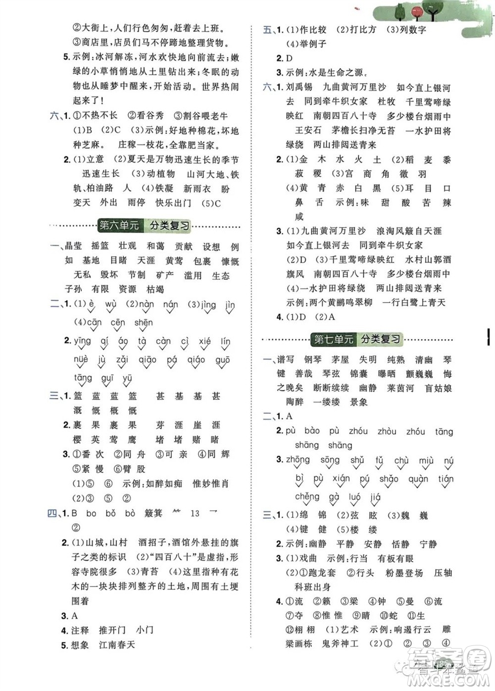 北京教育出版社2023年秋陽光同學(xué)單元分類復(fù)習(xí)真題練六年級語文上冊人教版參考答案