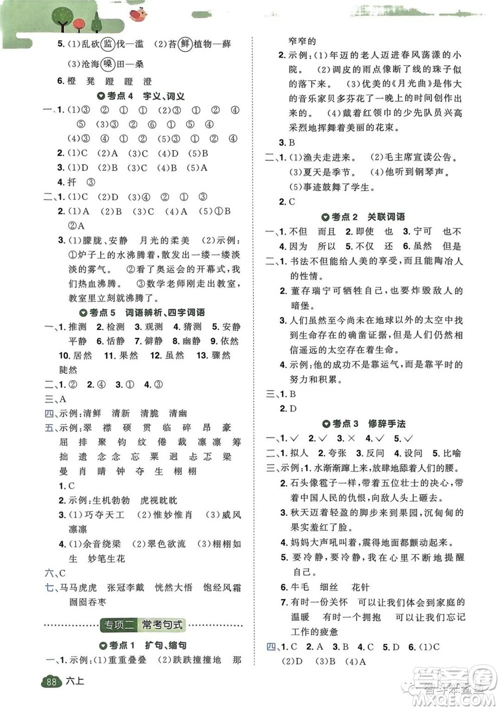 北京教育出版社2023年秋陽光同學(xué)單元分類復(fù)習(xí)真題練六年級語文上冊人教版參考答案