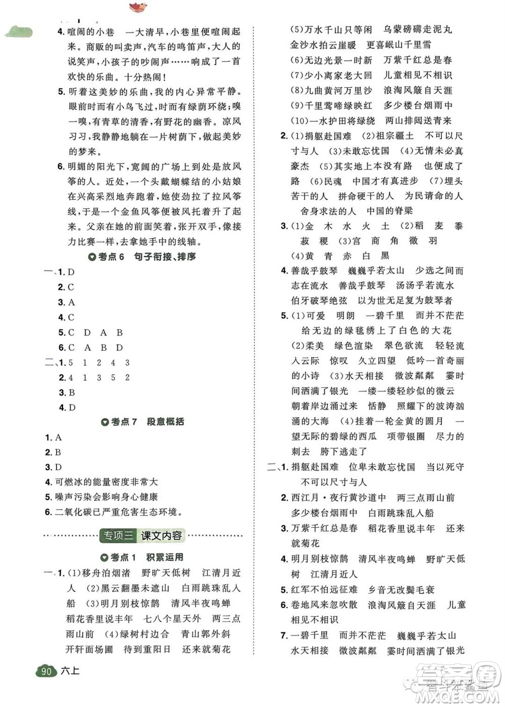 北京教育出版社2023年秋陽光同學(xué)單元分類復(fù)習(xí)真題練六年級語文上冊人教版參考答案