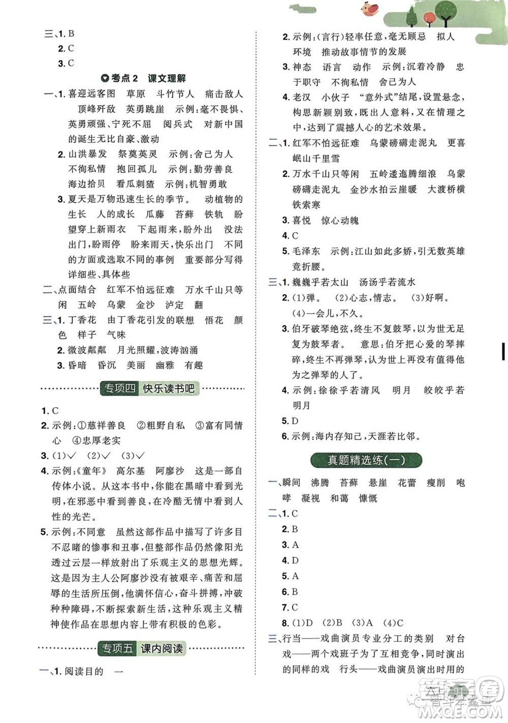 北京教育出版社2023年秋陽光同學(xué)單元分類復(fù)習(xí)真題練六年級語文上冊人教版參考答案
