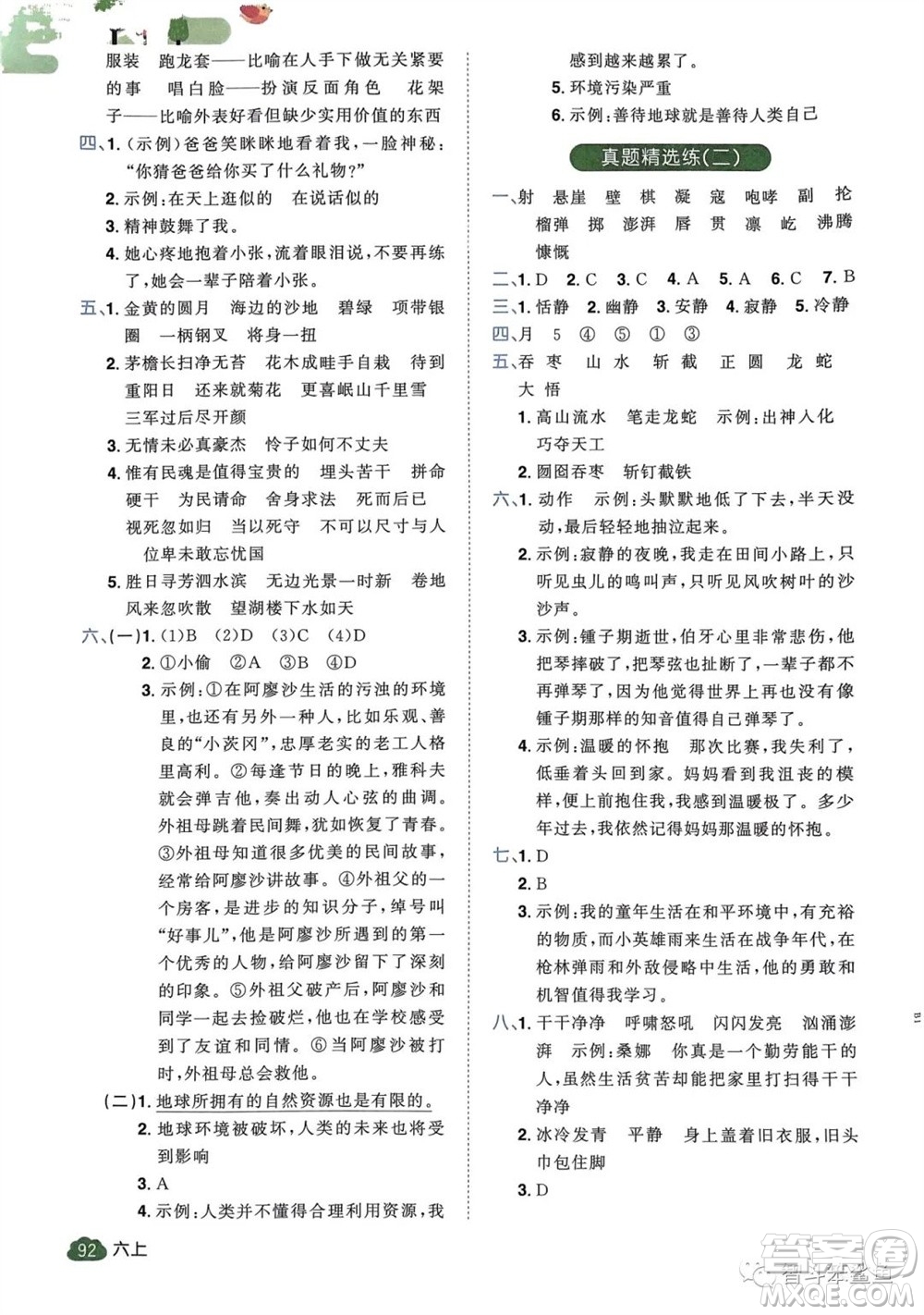 北京教育出版社2023年秋陽光同學(xué)單元分類復(fù)習(xí)真題練六年級語文上冊人教版參考答案