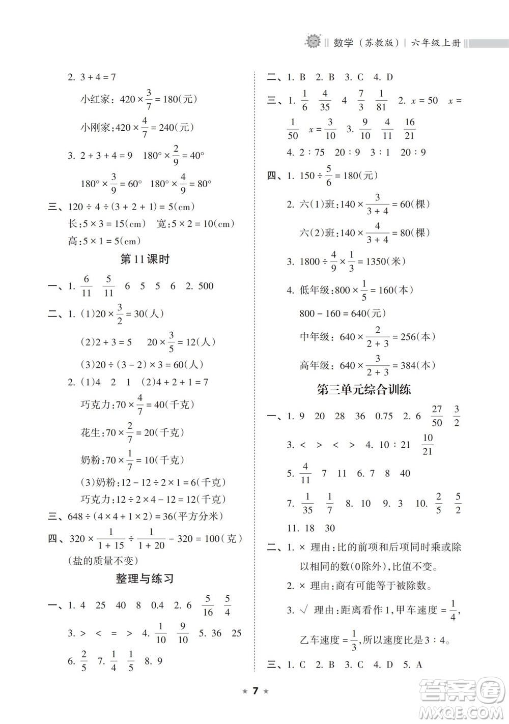 海南出版社2023年秋新課程課堂同步練習(xí)冊(cè)六年級(jí)數(shù)學(xué)上冊(cè)蘇教版參考答案