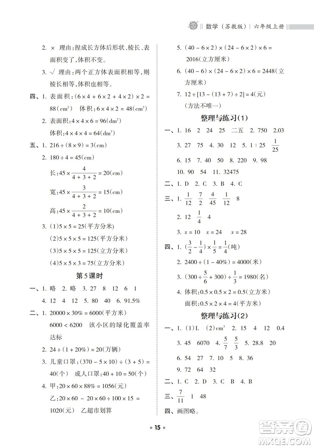 海南出版社2023年秋新課程課堂同步練習(xí)冊(cè)六年級(jí)數(shù)學(xué)上冊(cè)蘇教版參考答案