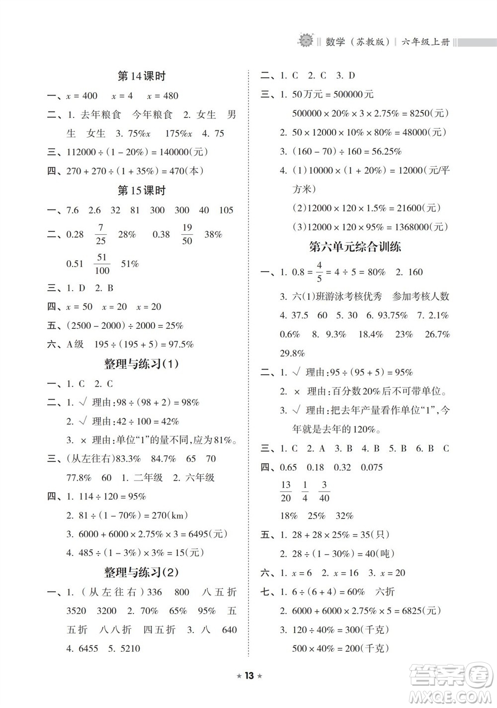 海南出版社2023年秋新課程課堂同步練習(xí)冊(cè)六年級(jí)數(shù)學(xué)上冊(cè)蘇教版參考答案