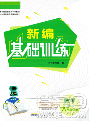 安徽教育出版社2023年秋新編基礎(chǔ)訓(xùn)練八年級(jí)數(shù)學(xué)上冊(cè)北師大版答案