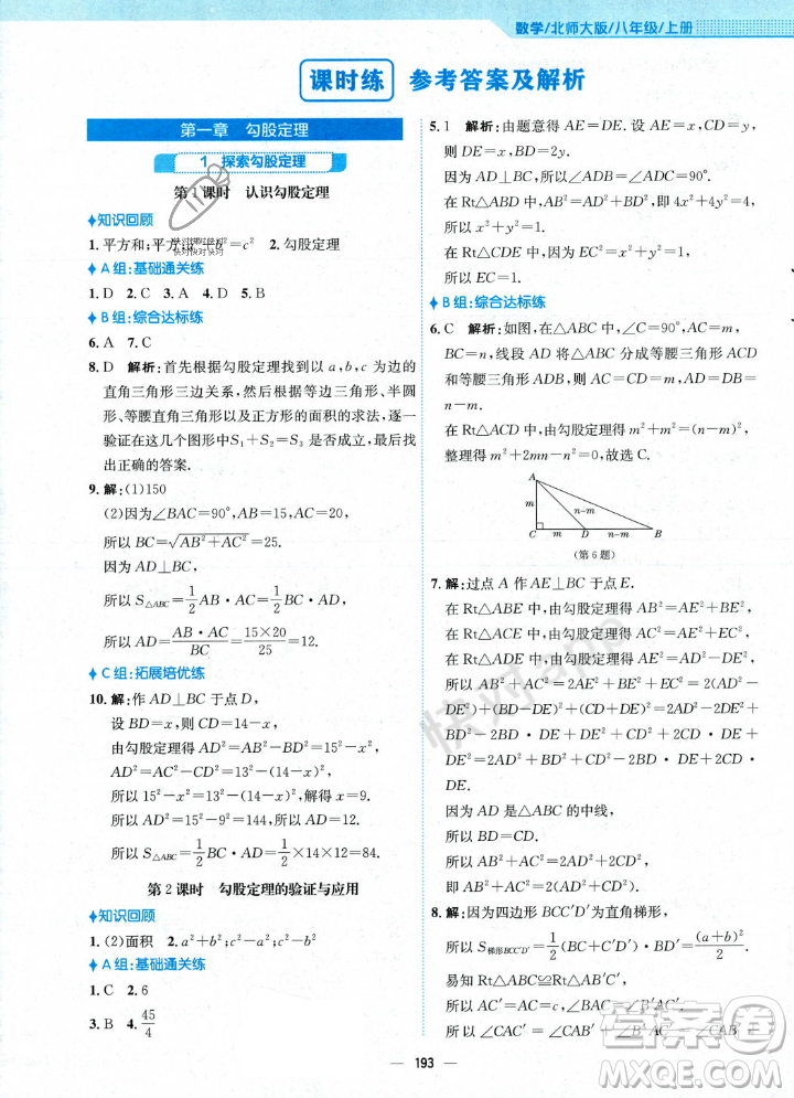 安徽教育出版社2023年秋新編基礎(chǔ)訓(xùn)練八年級(jí)數(shù)學(xué)上冊(cè)北師大版答案