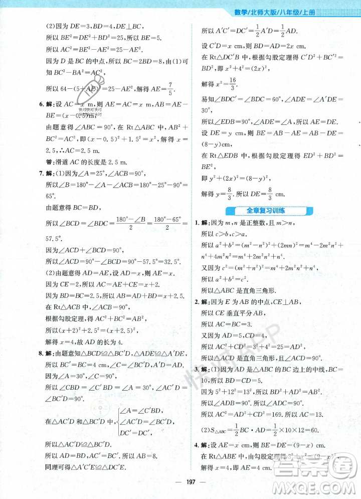 安徽教育出版社2023年秋新編基礎(chǔ)訓(xùn)練八年級(jí)數(shù)學(xué)上冊(cè)北師大版答案