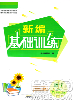 安徽教育出版社2023年秋新編基礎(chǔ)訓(xùn)練九年級數(shù)學(xué)上冊北師大版答案