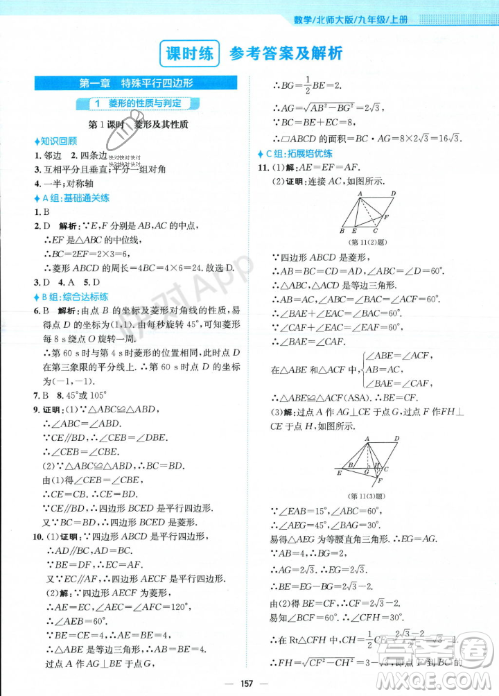 安徽教育出版社2023年秋新編基礎(chǔ)訓(xùn)練九年級數(shù)學(xué)上冊北師大版答案