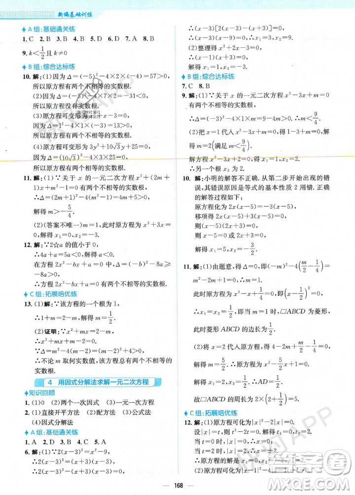 安徽教育出版社2023年秋新編基礎(chǔ)訓(xùn)練九年級數(shù)學(xué)上冊北師大版答案