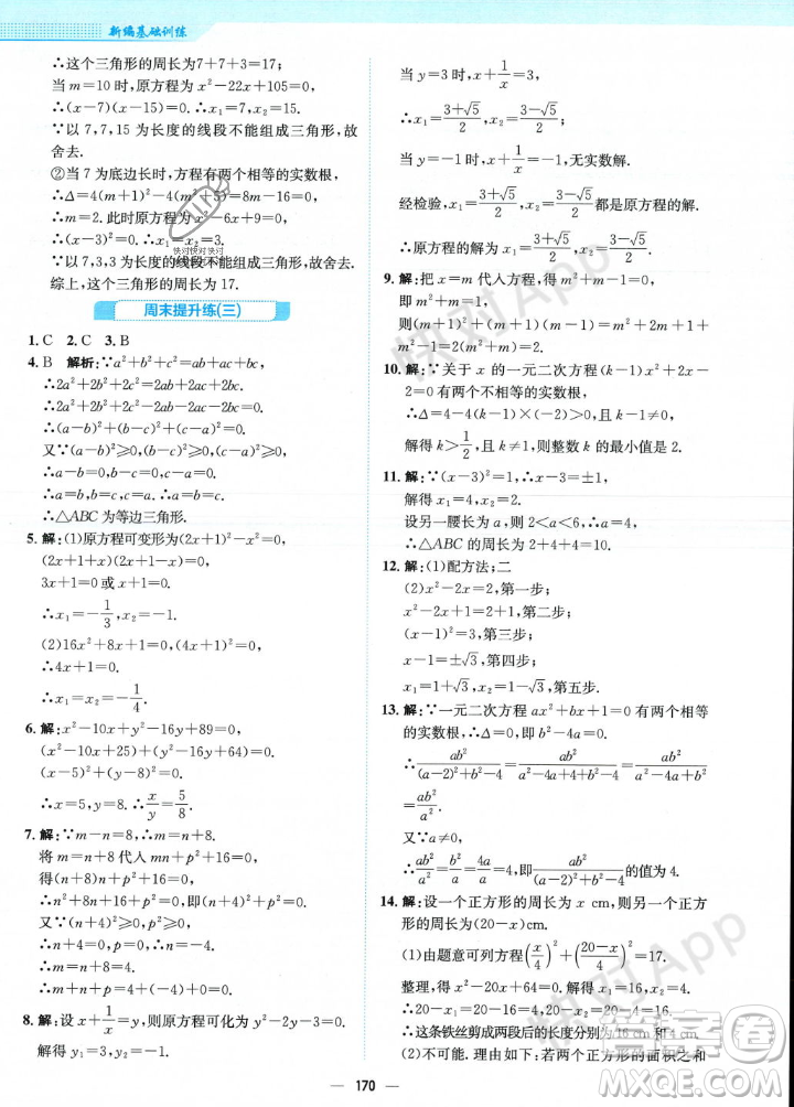 安徽教育出版社2023年秋新編基礎(chǔ)訓(xùn)練九年級數(shù)學(xué)上冊北師大版答案