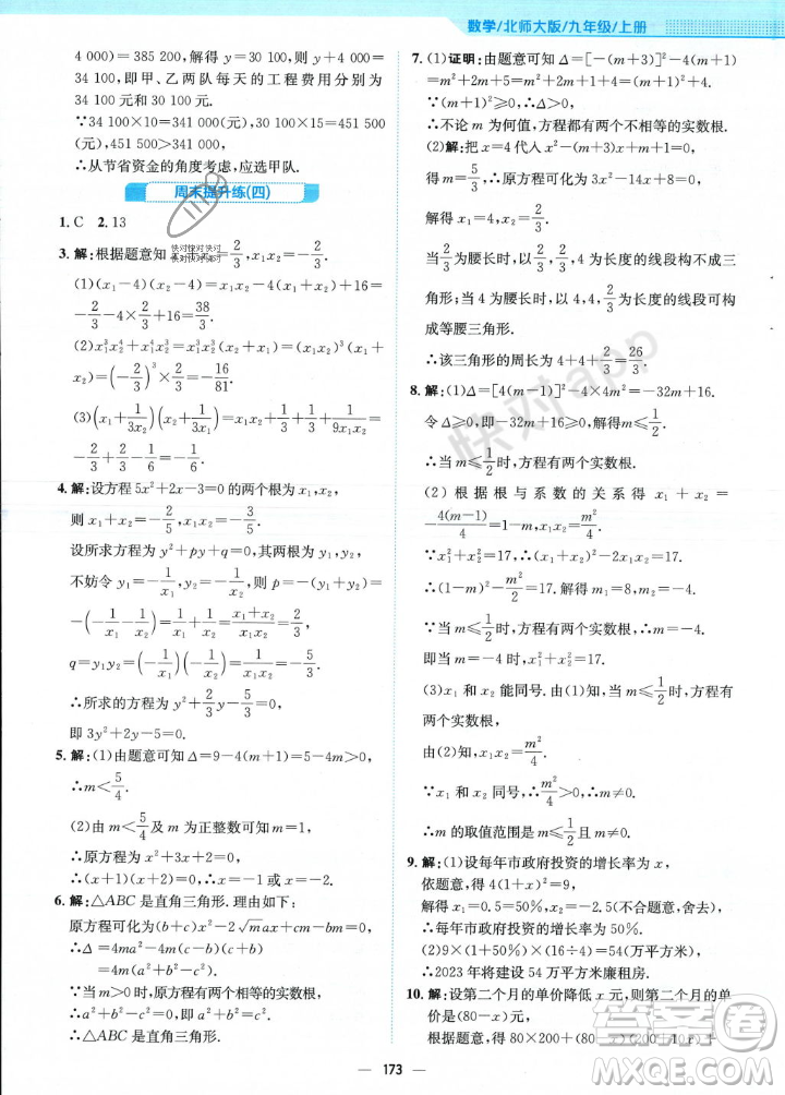 安徽教育出版社2023年秋新編基礎(chǔ)訓(xùn)練九年級數(shù)學(xué)上冊北師大版答案