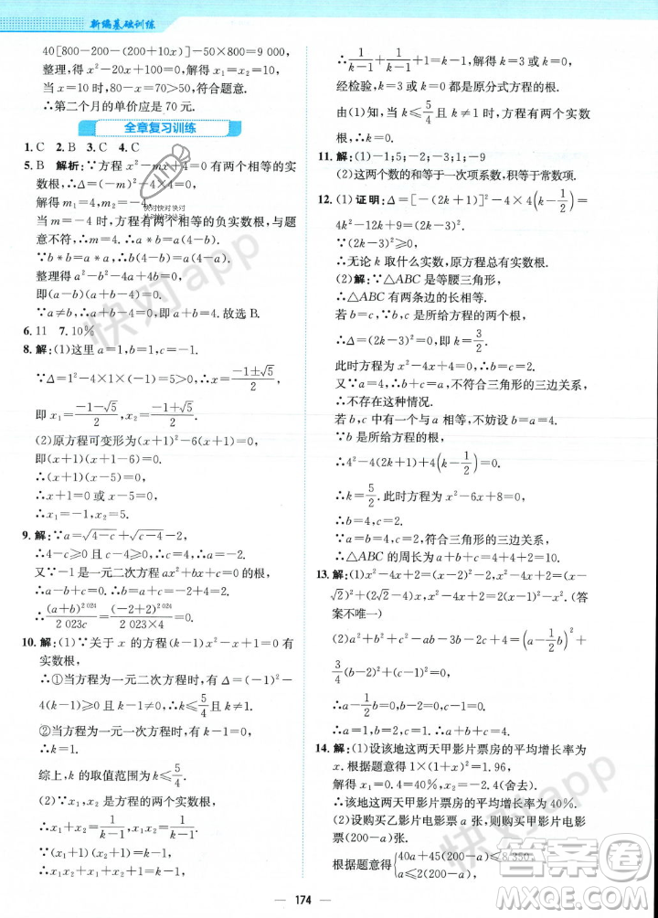 安徽教育出版社2023年秋新編基礎(chǔ)訓(xùn)練九年級數(shù)學(xué)上冊北師大版答案