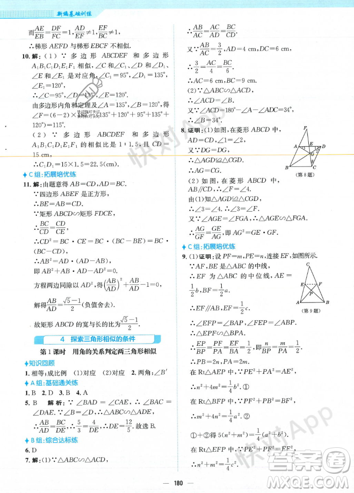 安徽教育出版社2023年秋新編基礎(chǔ)訓(xùn)練九年級數(shù)學(xué)上冊北師大版答案