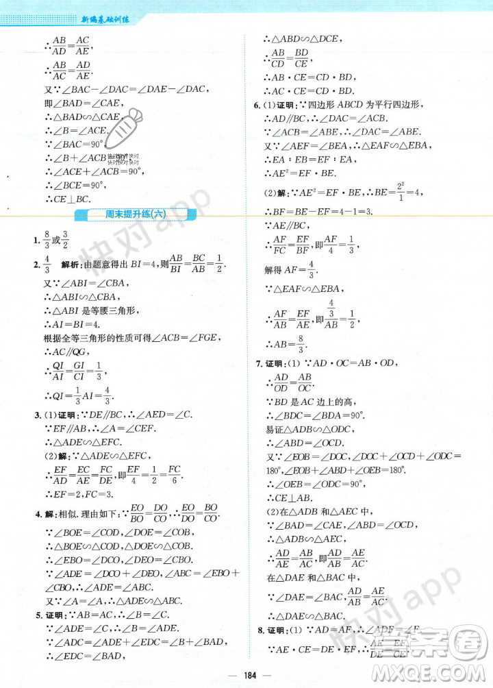 安徽教育出版社2023年秋新編基礎(chǔ)訓(xùn)練九年級數(shù)學(xué)上冊北師大版答案