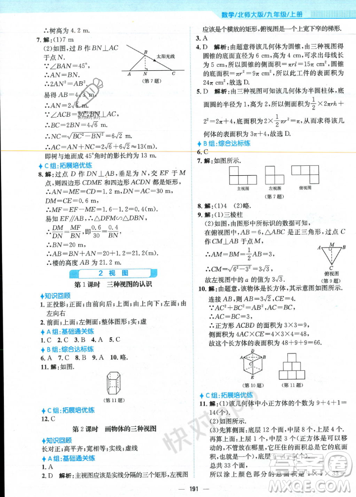 安徽教育出版社2023年秋新編基礎(chǔ)訓(xùn)練九年級數(shù)學(xué)上冊北師大版答案
