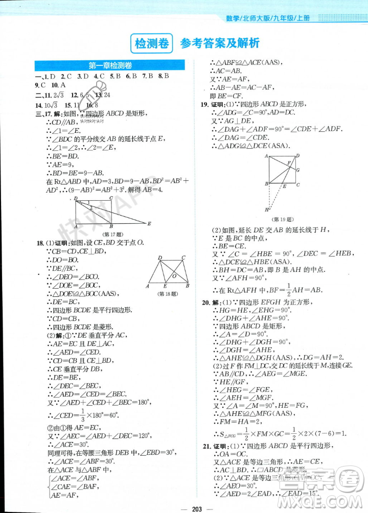 安徽教育出版社2023年秋新編基礎(chǔ)訓(xùn)練九年級數(shù)學(xué)上冊北師大版答案