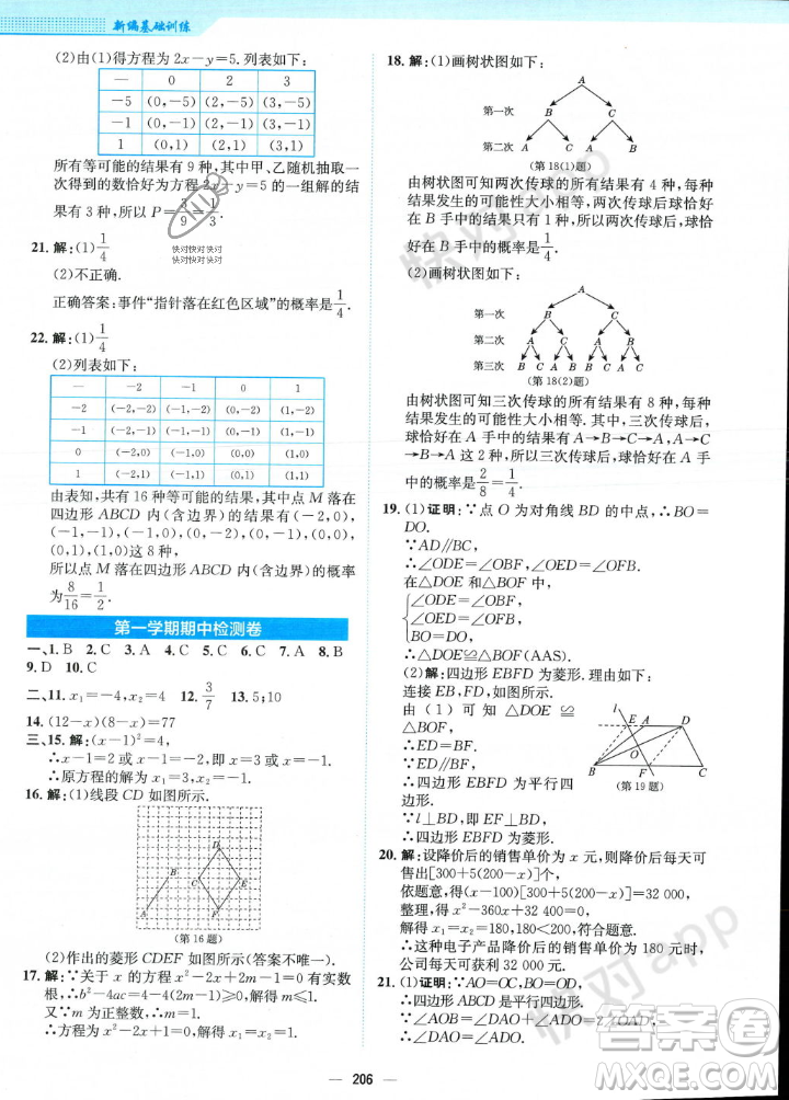 安徽教育出版社2023年秋新編基礎(chǔ)訓(xùn)練九年級數(shù)學(xué)上冊北師大版答案