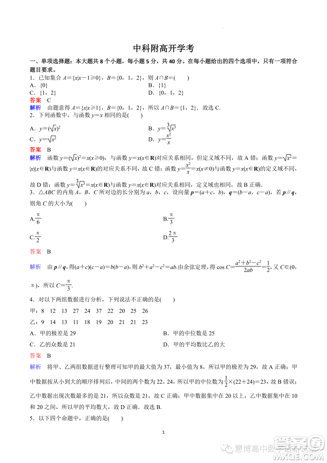 廣東深圳中科附高2023年高二上學(xué)期開(kāi)學(xué)考試數(shù)學(xué)試題答案