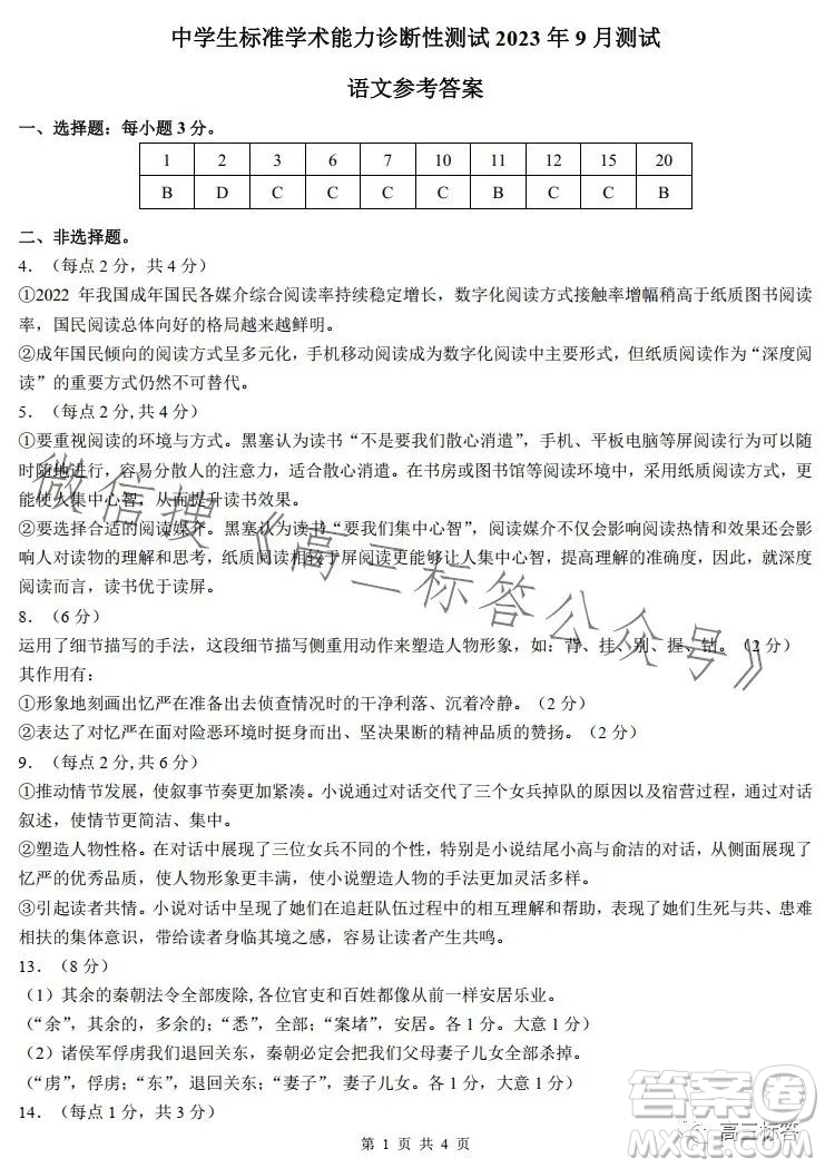 中學(xué)生標(biāo)準(zhǔn)學(xué)術(shù)能力診斷性測(cè)試2023年9月測(cè)試語(yǔ)文試卷答案