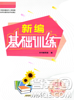 安徽教育出版社2023年秋新編基礎(chǔ)訓(xùn)練九年級化學(xué)上冊人教版答案