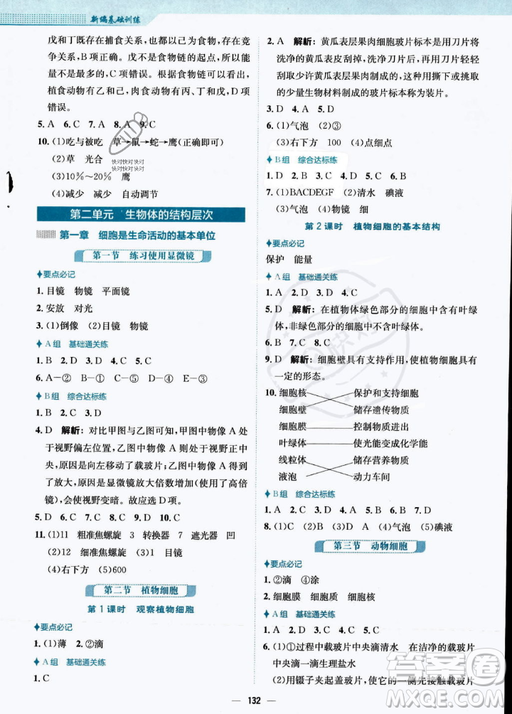 安徽教育出版社2023年秋新編基礎(chǔ)訓(xùn)練七年級(jí)生物學(xué)上冊(cè)人教版答案