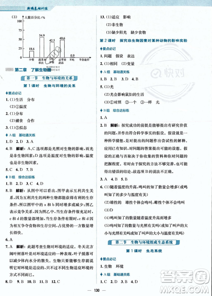 安徽教育出版社2023年秋新編基礎(chǔ)訓(xùn)練七年級(jí)生物學(xué)上冊(cè)人教版答案