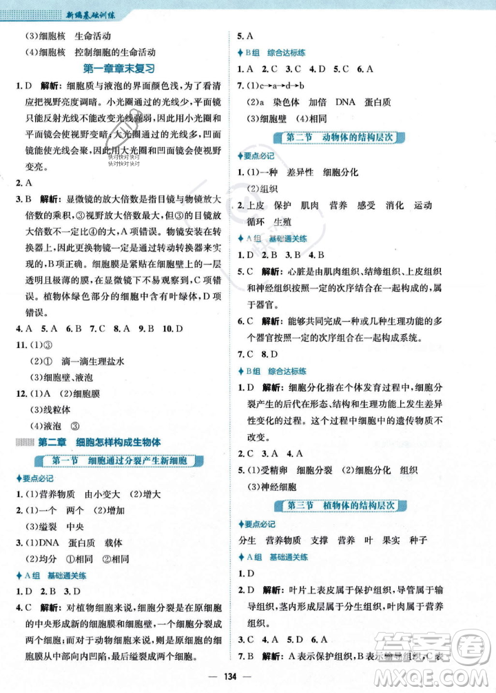 安徽教育出版社2023年秋新編基礎(chǔ)訓(xùn)練七年級(jí)生物學(xué)上冊(cè)人教版答案