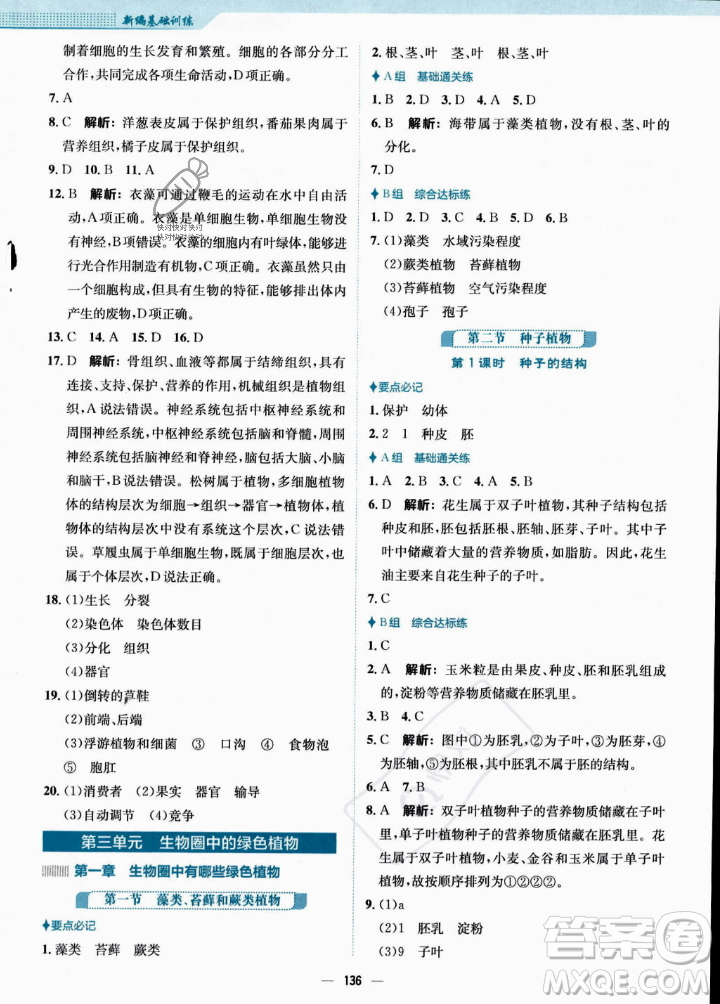 安徽教育出版社2023年秋新編基礎(chǔ)訓(xùn)練七年級(jí)生物學(xué)上冊(cè)人教版答案