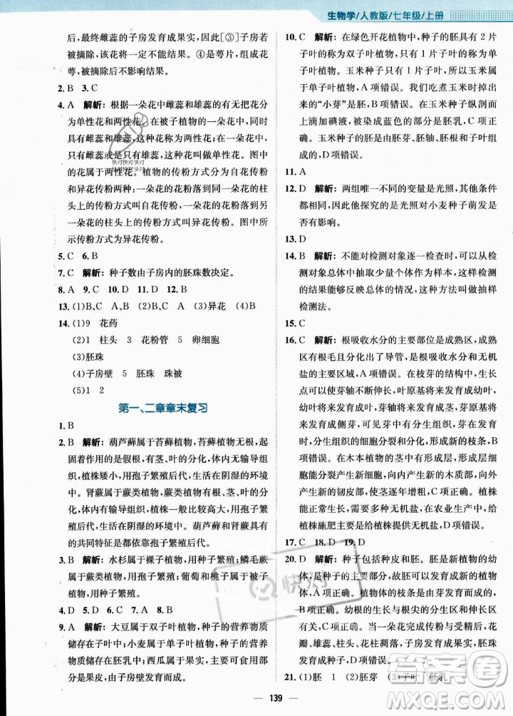 安徽教育出版社2023年秋新編基礎(chǔ)訓(xùn)練七年級(jí)生物學(xué)上冊(cè)人教版答案