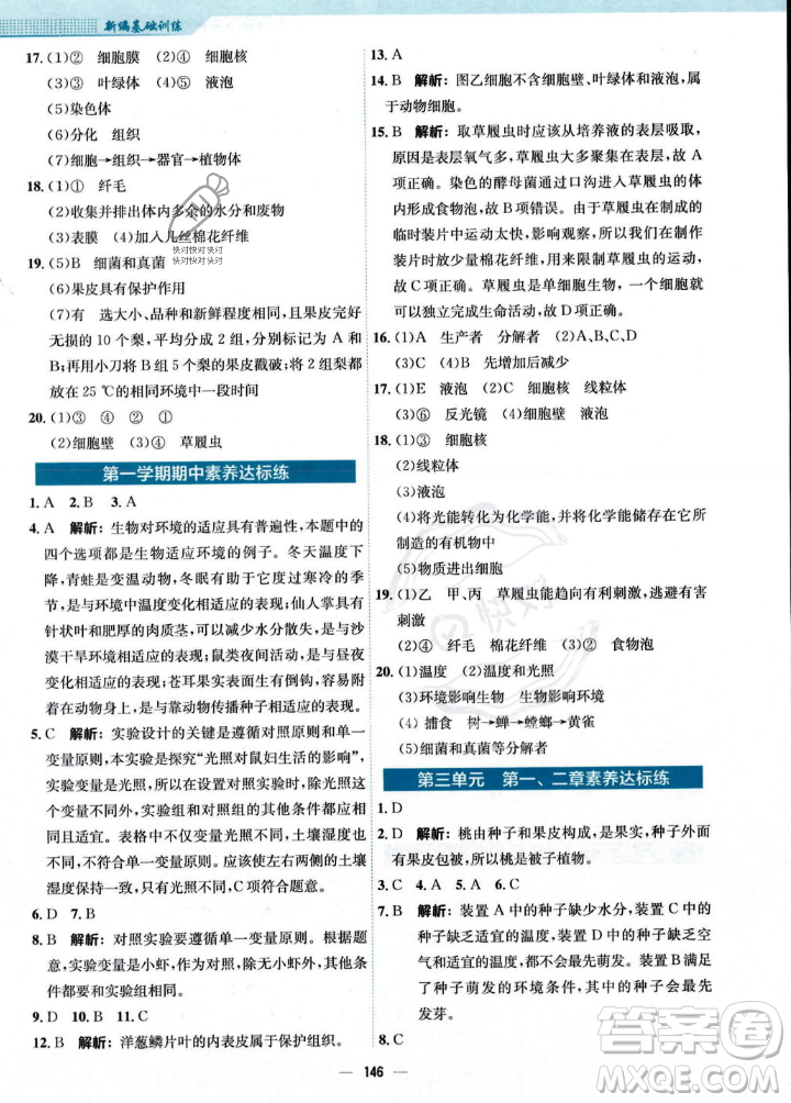安徽教育出版社2023年秋新編基礎(chǔ)訓(xùn)練七年級(jí)生物學(xué)上冊(cè)人教版答案