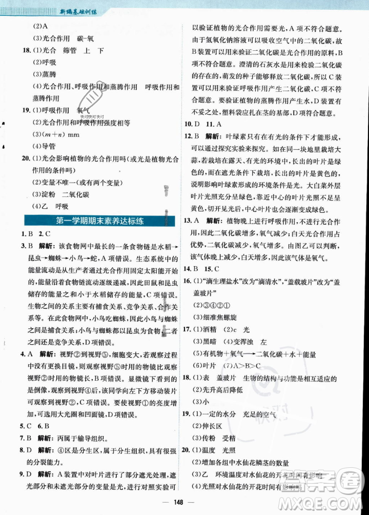 安徽教育出版社2023年秋新編基礎(chǔ)訓(xùn)練七年級(jí)生物學(xué)上冊(cè)人教版答案