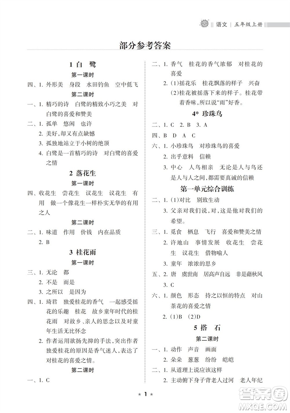 海南出版社2023年秋新課程課堂同步練習(xí)冊五年級語文上冊人教版參考答案