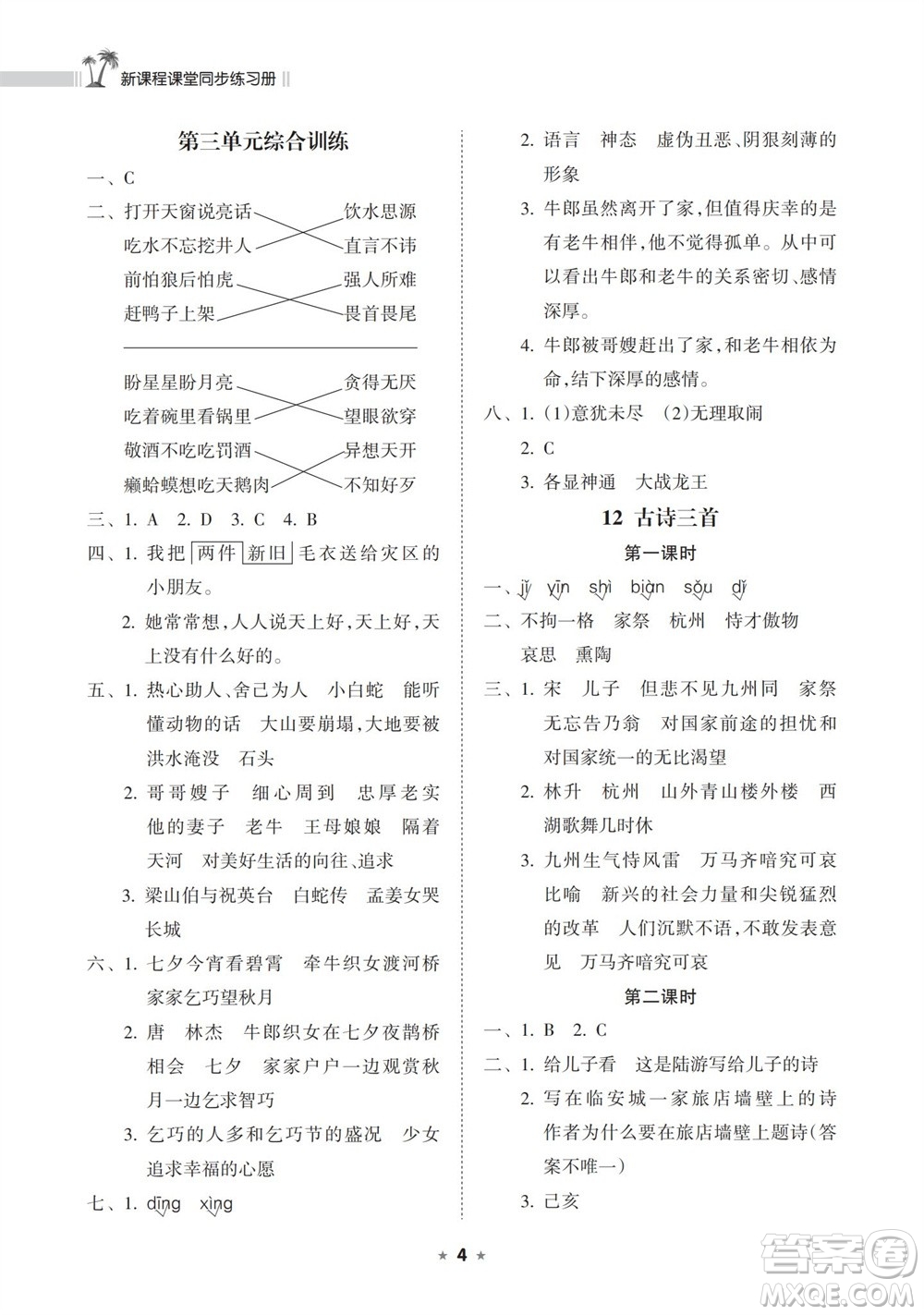 海南出版社2023年秋新課程課堂同步練習(xí)冊五年級語文上冊人教版參考答案