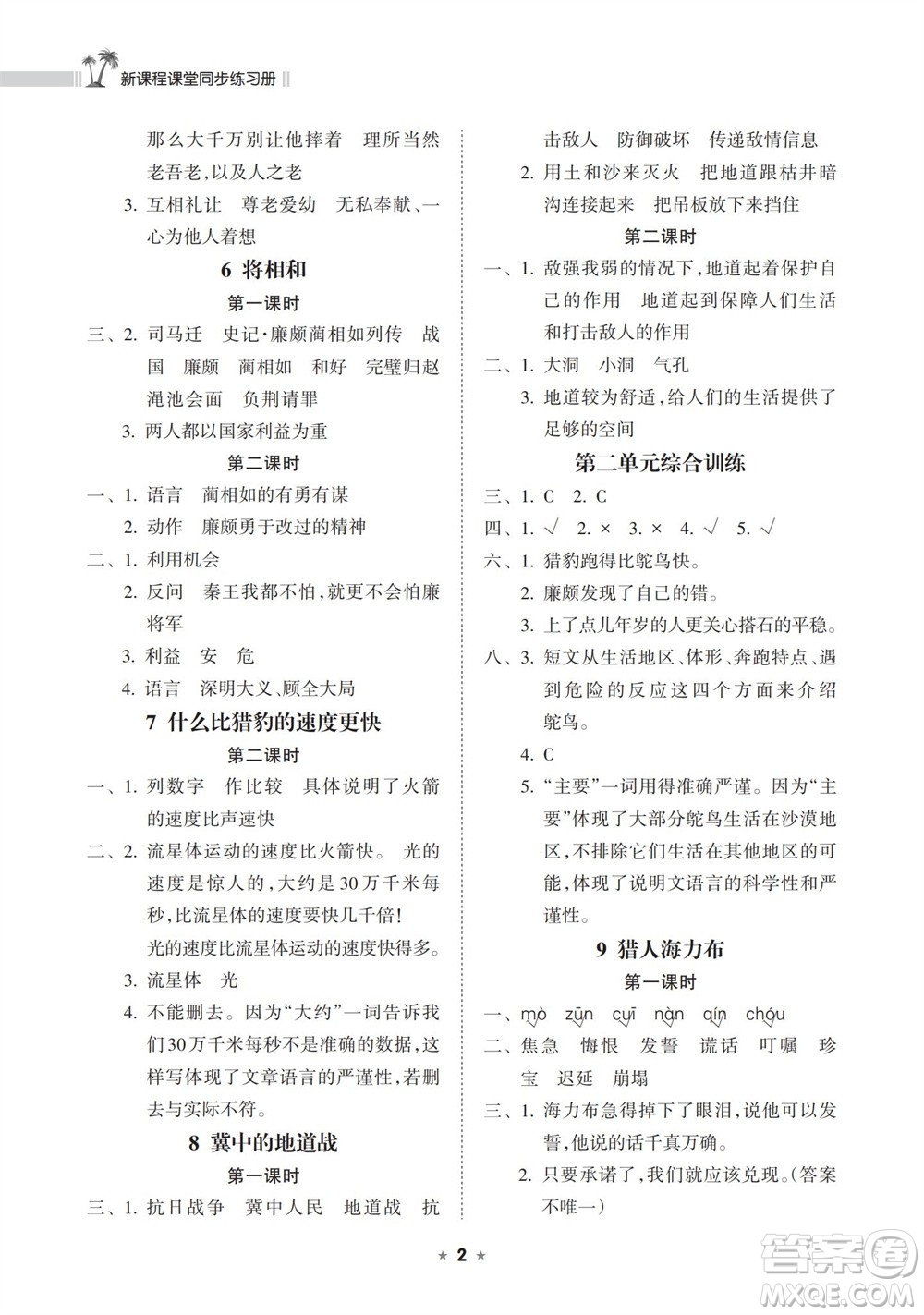 海南出版社2023年秋新課程課堂同步練習(xí)冊五年級語文上冊人教版參考答案