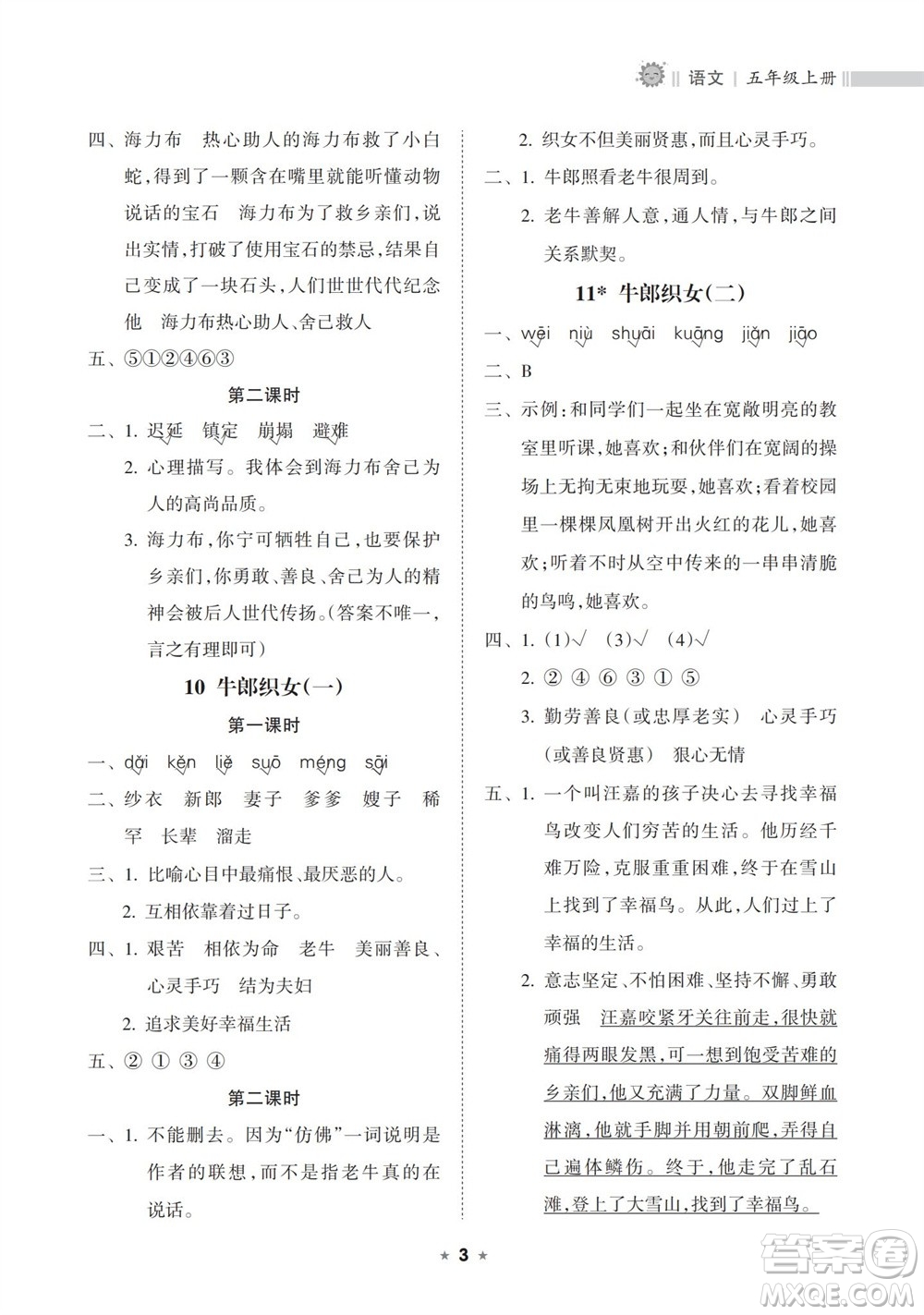海南出版社2023年秋新課程課堂同步練習(xí)冊五年級語文上冊人教版參考答案