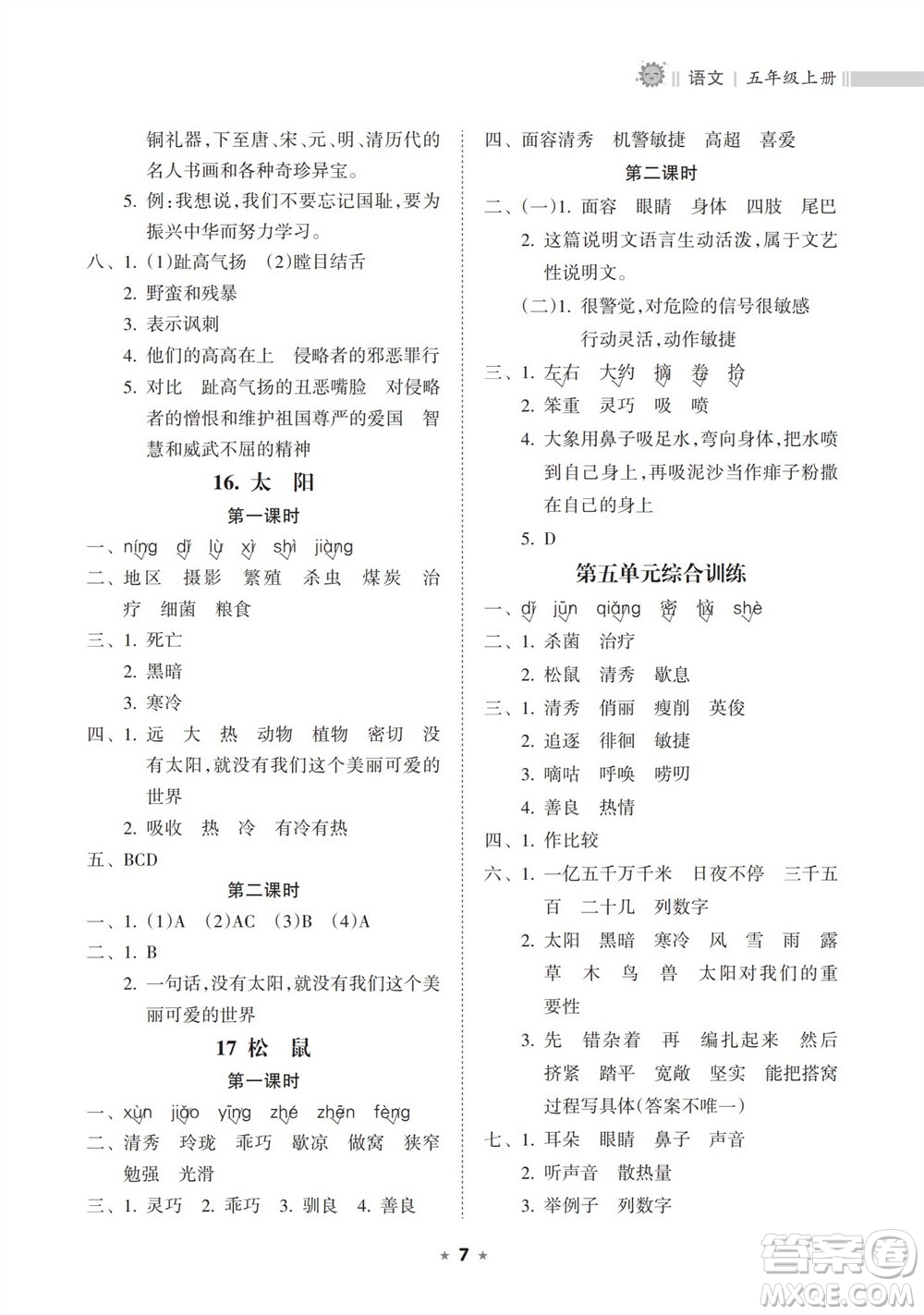 海南出版社2023年秋新課程課堂同步練習(xí)冊五年級語文上冊人教版參考答案