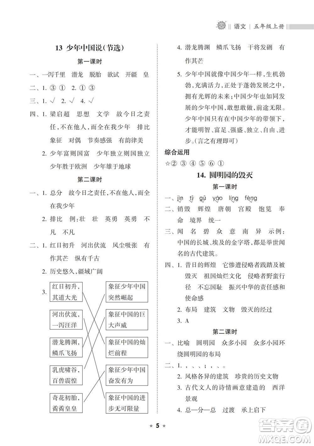 海南出版社2023年秋新課程課堂同步練習(xí)冊五年級語文上冊人教版參考答案