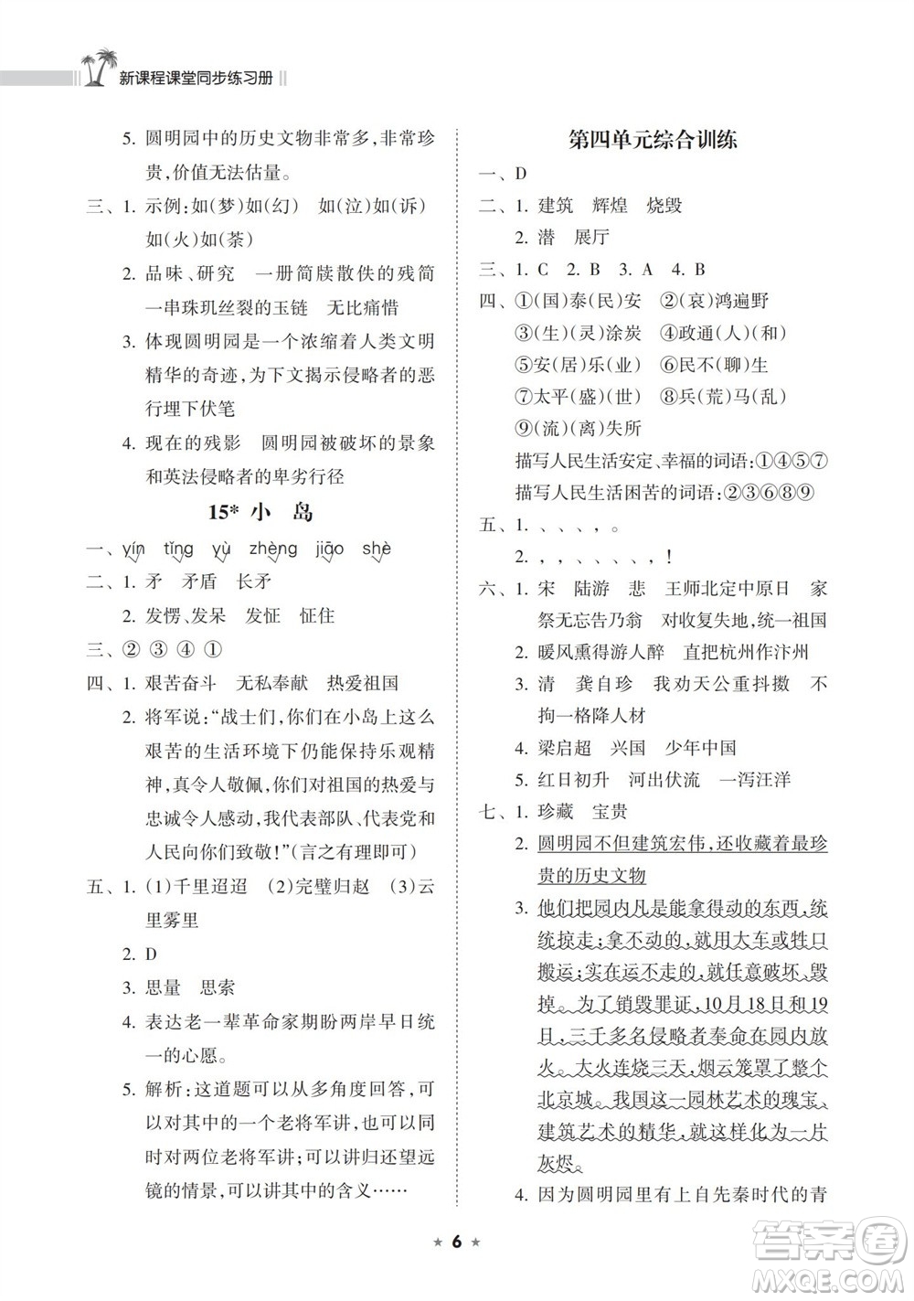 海南出版社2023年秋新課程課堂同步練習(xí)冊五年級語文上冊人教版參考答案