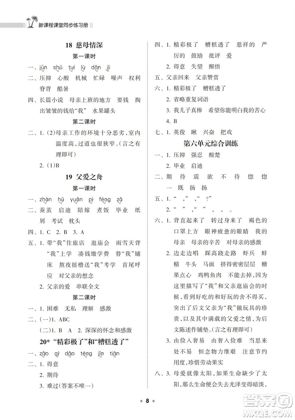 海南出版社2023年秋新課程課堂同步練習(xí)冊五年級語文上冊人教版參考答案