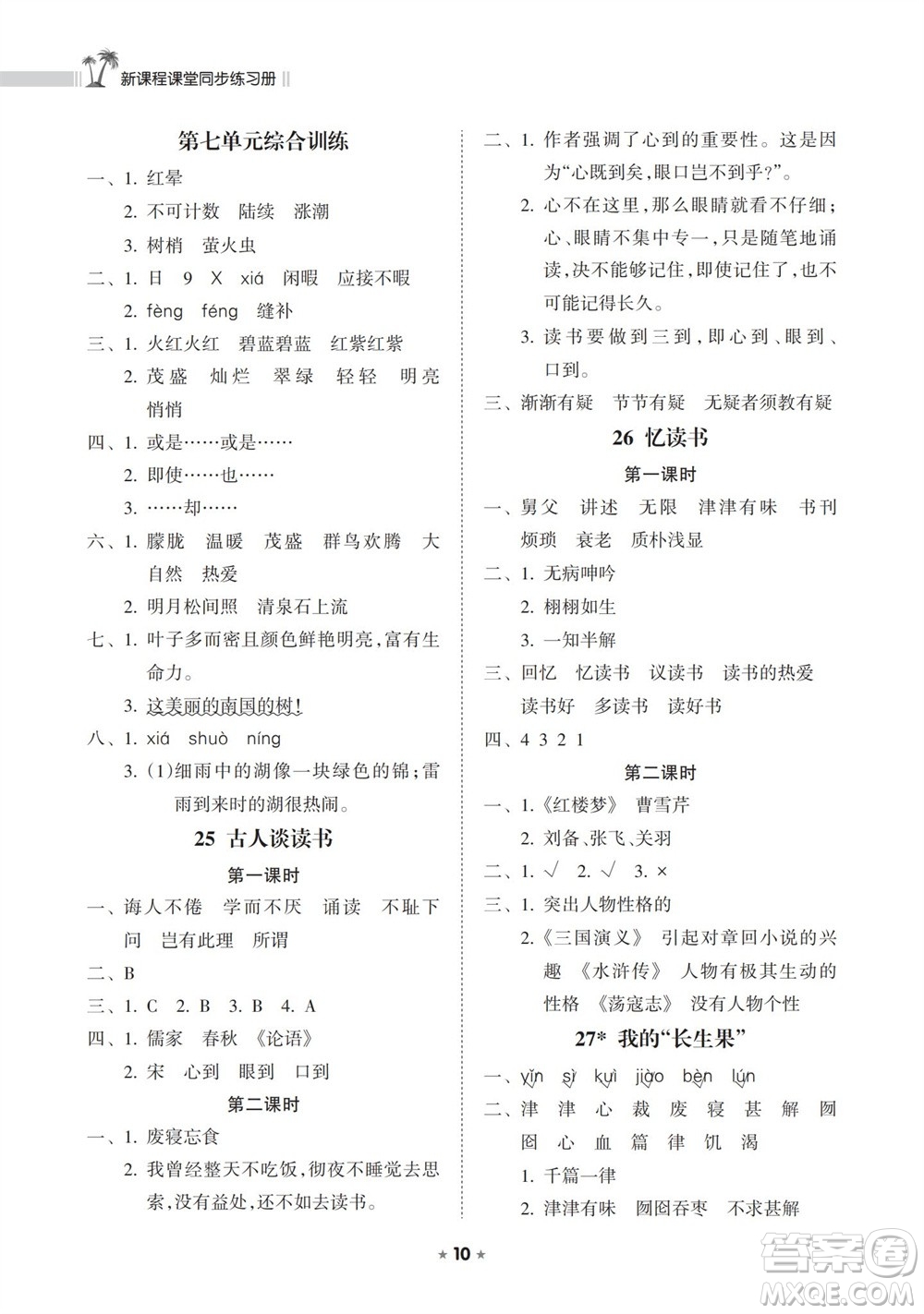 海南出版社2023年秋新課程課堂同步練習(xí)冊五年級語文上冊人教版參考答案