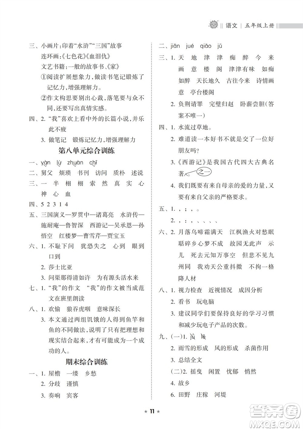 海南出版社2023年秋新課程課堂同步練習(xí)冊五年級語文上冊人教版參考答案