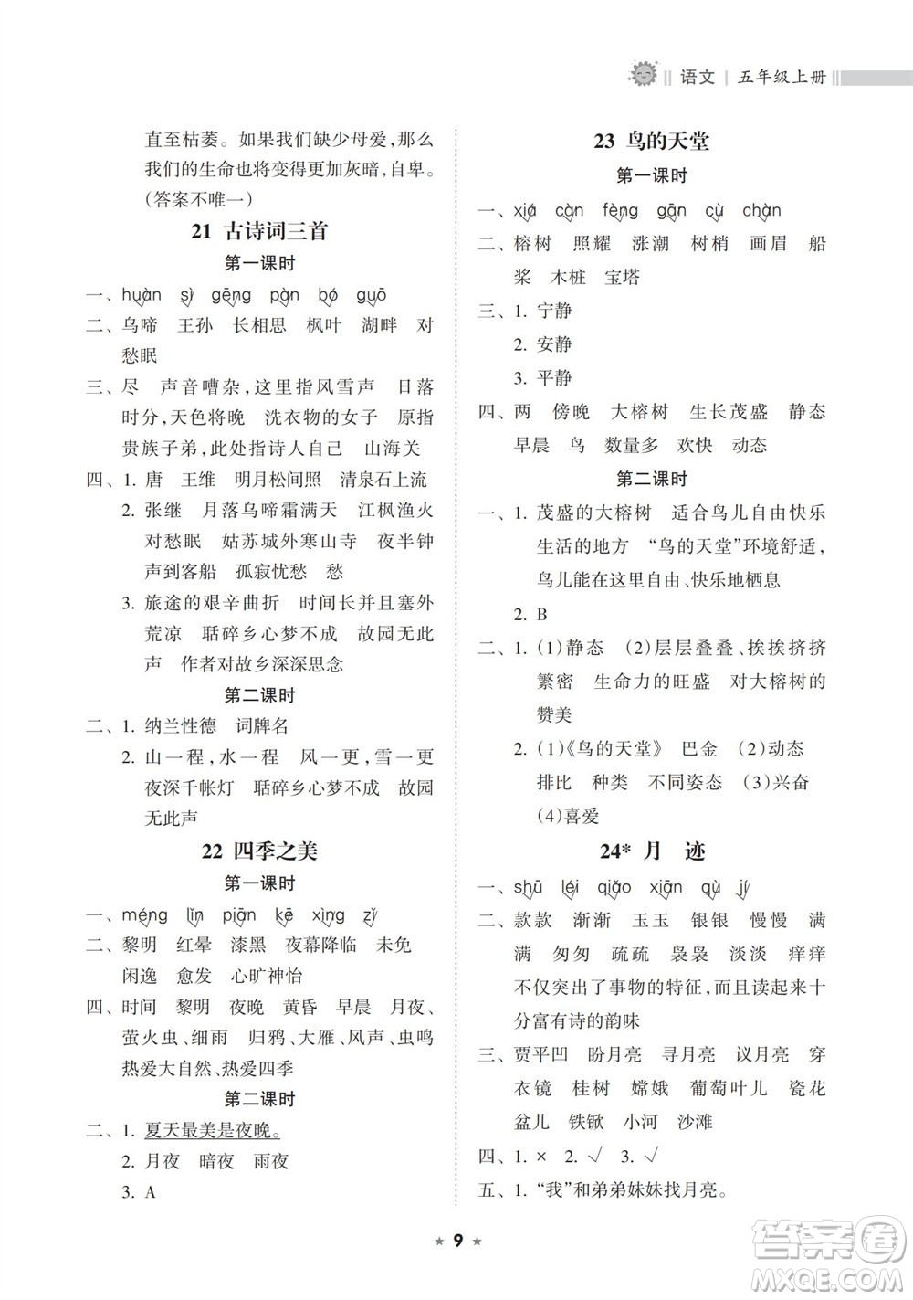 海南出版社2023年秋新課程課堂同步練習(xí)冊五年級語文上冊人教版參考答案