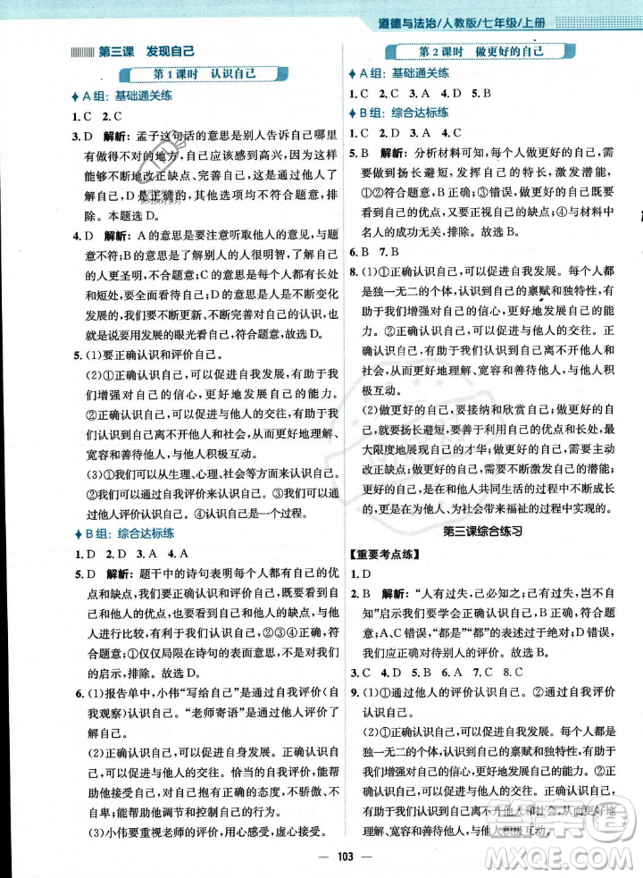 安徽教育出版社2023年秋新編基礎(chǔ)訓(xùn)練七年級(jí)道德與法治上冊人教版答案