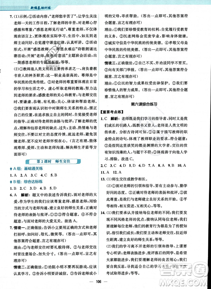 安徽教育出版社2023年秋新編基礎(chǔ)訓(xùn)練七年級(jí)道德與法治上冊人教版答案