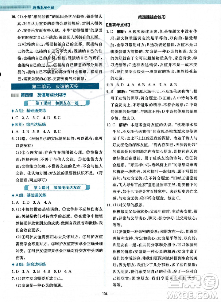 安徽教育出版社2023年秋新編基礎(chǔ)訓(xùn)練七年級(jí)道德與法治上冊人教版答案